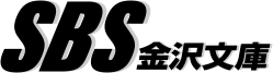 SBS金沢文庫
